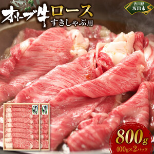 オリーブ牛ロースすきしゃぶ800ｇ