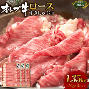 オリーブ牛　ロースすきしゃぶ用　1350ｇ(450g×3P)