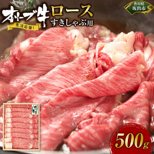 《生活応援》オリーブ牛ロースすき焼き用　500g