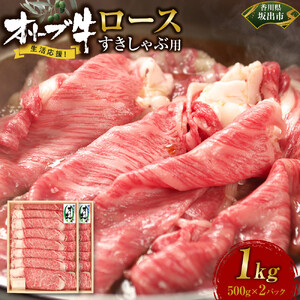 《生活応援》オリーブ牛ロースすき焼き用1000g(500g×2P)