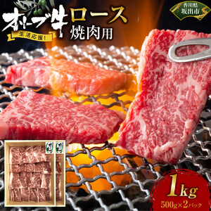 《生活応援》オリーブ牛ロース焼肉用　1000g(500g×2P)