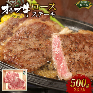 《生活応援》オリーブ牛ロースステーキ　500g(2枚入り)