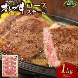 《生活応援》オリーブ牛ロースステーキ　1000g(4枚入り)