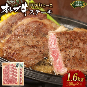 オリーブ牛ロースステーキ1600g(8枚入り)