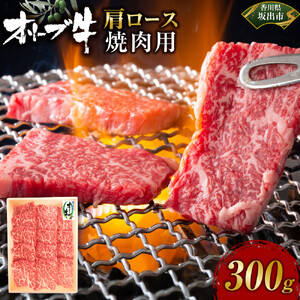 オリーブ牛　肩ロース焼肉用　300ｇ