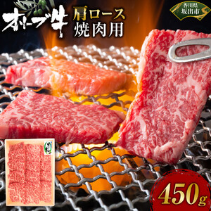 オリーブ牛　肩ロース焼肉用　450ｇ