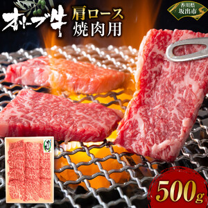 オリーブ牛　肩ロース焼肉用　500g