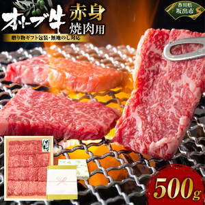 ≪贈り物ギフト包装・無地のし対応≫オリーブ牛　赤身焼肉用500ｇ