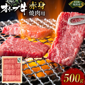 オリーブ牛　赤身焼肉用　500g