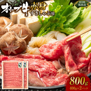 オリーブ牛　赤身すきしゃぶ用　800ｇ