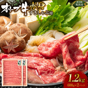 オリーブ牛　赤身すきしゃぶ用　1200ｇ