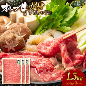 オリーブ牛　赤身すきしゃぶ1500ｇ