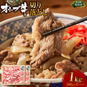 オリーブ牛切り落とし1000ｇ