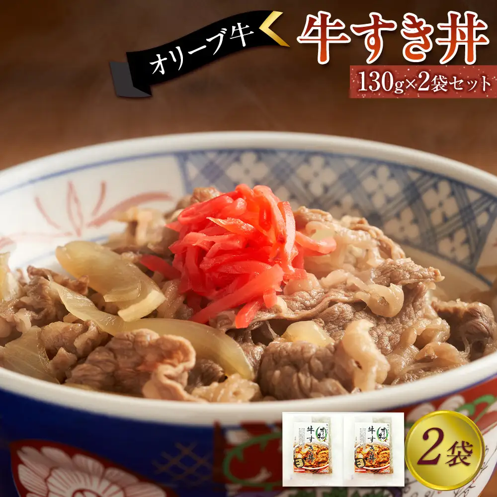 オリーブ牛　牛すき丼２袋セット