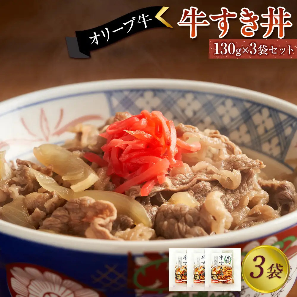 オリーブ牛　牛すき丼3袋セット