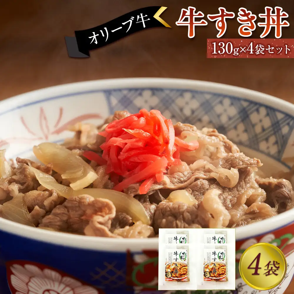 オリーブ牛　牛すき丼4袋セット