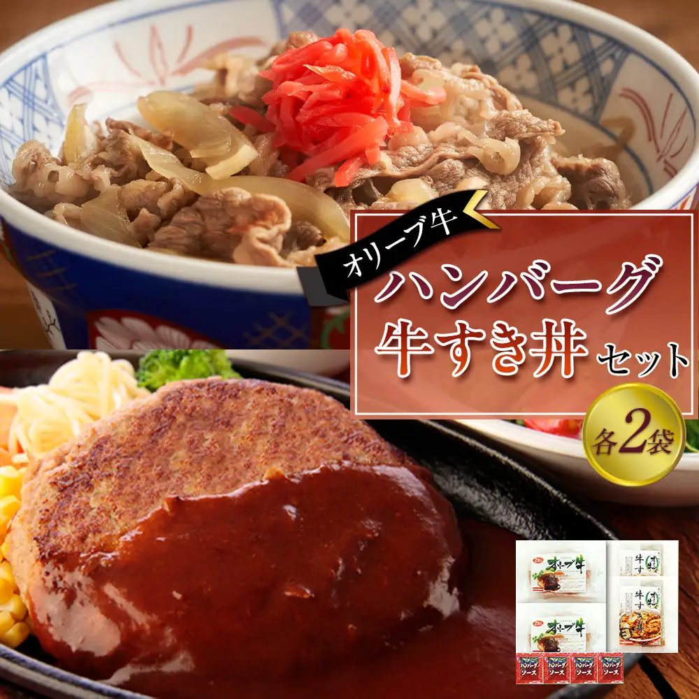 オリーブ牛　ハンバーグ2袋・牛すき丼2袋セット