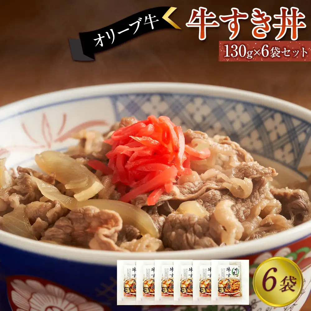 オリーブ牛　牛すき丼6袋セット