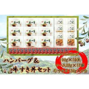 ≪大容量≫オリーブ牛　ハンバーグ9袋・牛すき丼6袋セット