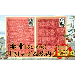オリーブ牛　赤身部位堪能セット　1200g