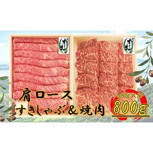 オリーブ牛　肩ロース堪能セットA　800g