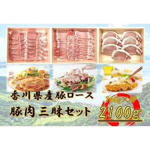 香川県産　豚肉三昧セット2100g