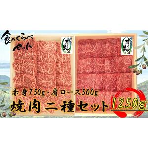 オリーブ牛焼肉二昧Ｂセット　1250g
