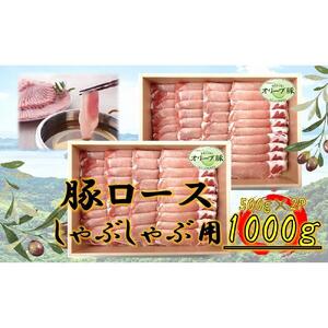 オリーブ豚　ロースしゃぶしゃぶ用　1000g