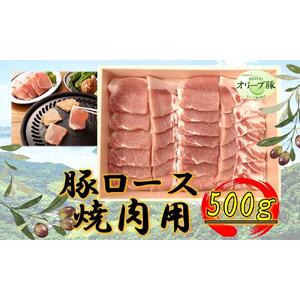 オリーブ豚　ロース焼肉用　500g