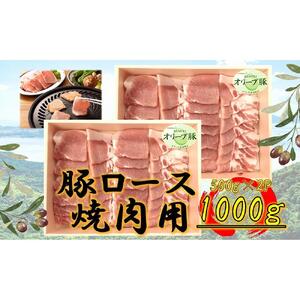 オリーブ豚　ロース焼肉用　1000g