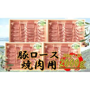 オリーブ豚　ロース焼肉用　2000g