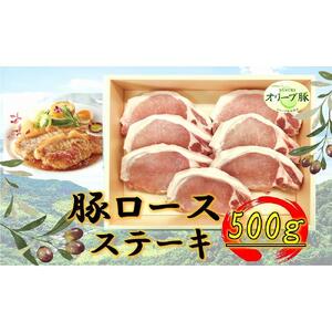 オリーブ豚　ロースステーキ用　500g