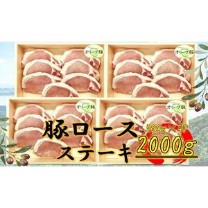 オリーブ豚　ロースステーキ用　2000g