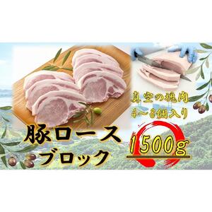 オリーブ豚　ロースブロック1500ｇ
