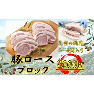 オリーブ豚　ロースブロック2000ｇ