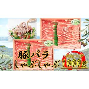 オリーブ豚　バラしゃぶしゃぶ用　1000g