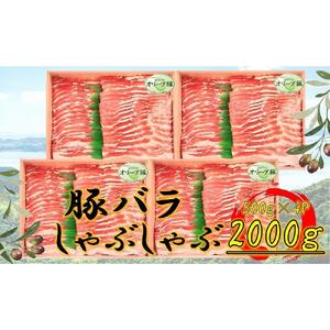 オリーブ豚　バラしゃぶしゃぶ用　2000g