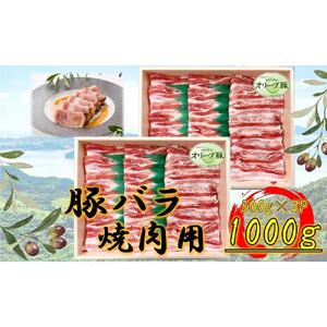 オリーブ豚　バラ焼肉用　1000g