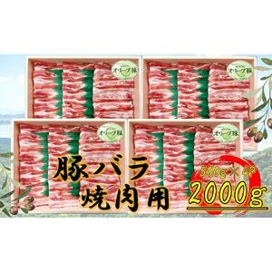 オリーブ豚　バラ焼肉用　2000g