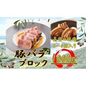 オリーブ豚　バラブロック1000ｇ