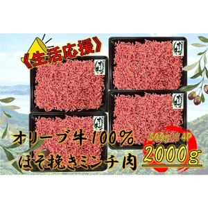 オリーブ牛　ミンチ　2000g