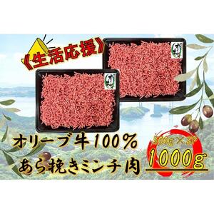 オリーブ牛　あらびきミンチ　1000g