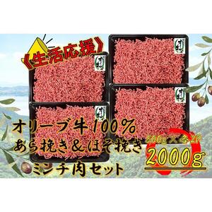 オリーブ牛　粗びき＆細びき　ミンチ　2000g