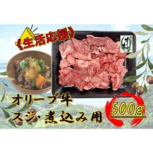 オリーブ牛　スジ・煮込み用　500g