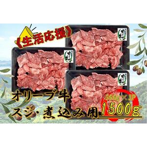 オリーブ牛　スジ・煮込み用　1500g