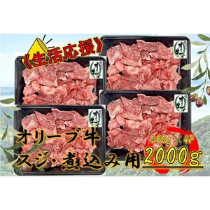 オリーブ牛　スジ・煮込み用　2000g