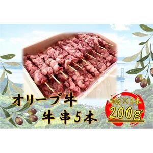 オリーブ牛　牛串　5本セット