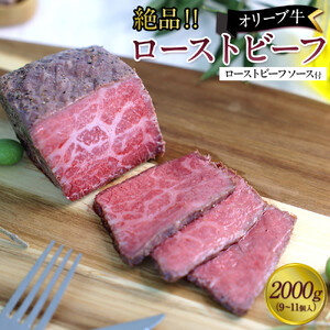 絶品！オリーブ牛ローストビーフ　2000ｇ