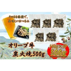 オリーブ牛　炭火焼　500g
