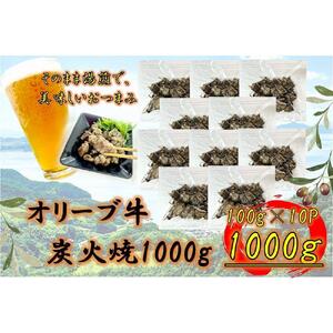 オリーブ牛　炭火焼　1000g